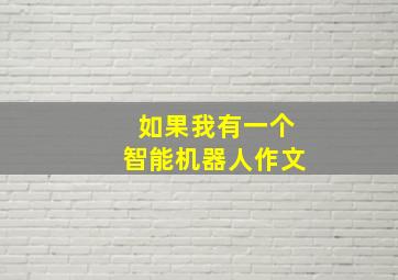 如果我有一个智能机器人作文