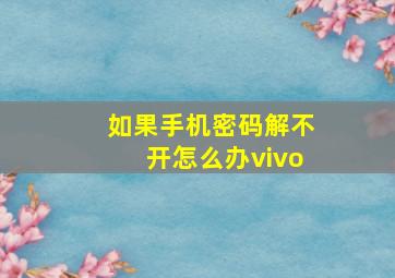 如果手机密码解不开怎么办vivo