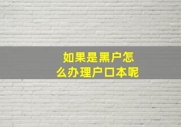 如果是黑户怎么办理户口本呢