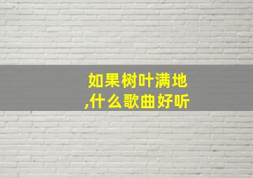 如果树叶满地,什么歌曲好听