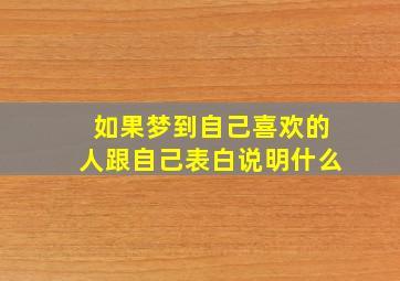 如果梦到自己喜欢的人跟自己表白说明什么