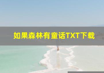 如果森林有童话TXT下载