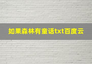 如果森林有童话txt百度云