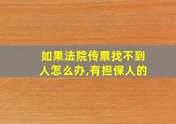 如果法院传票找不到人怎么办,有担保人的