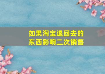 如果淘宝退回去的东西影响二次销售