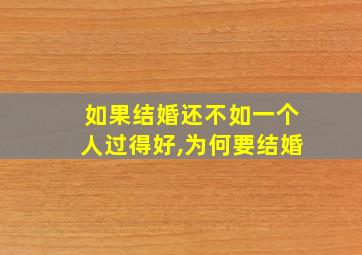 如果结婚还不如一个人过得好,为何要结婚