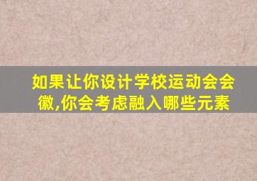 如果让你设计学校运动会会徽,你会考虑融入哪些元素