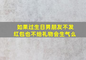 如果过生日男朋友不发红包也不给礼物会生气么