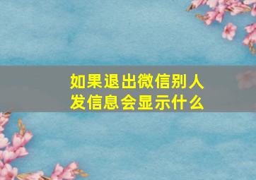 如果退出微信别人发信息会显示什么