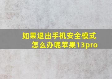 如果退出手机安全模式怎么办呢苹果13pro