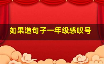 如果造句子一年级感叹号