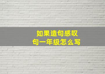 如果造句感叹句一年级怎么写