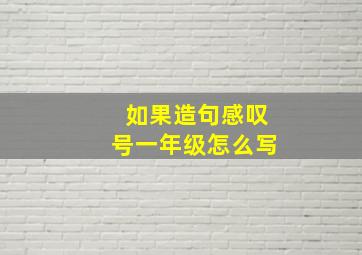 如果造句感叹号一年级怎么写