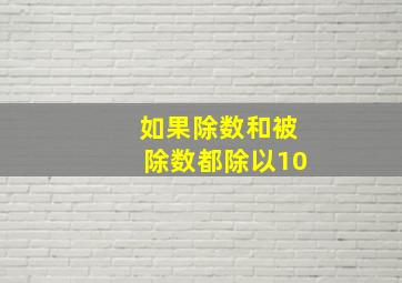 如果除数和被除数都除以10