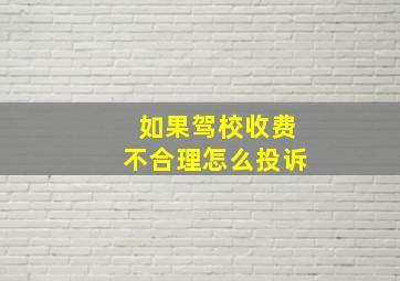 如果驾校收费不合理怎么投诉