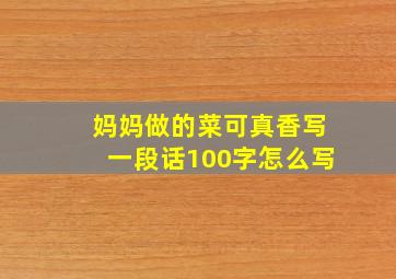 妈妈做的菜可真香写一段话100字怎么写