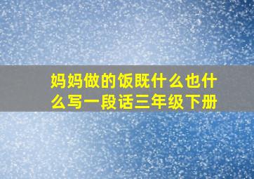 妈妈做的饭既什么也什么写一段话三年级下册