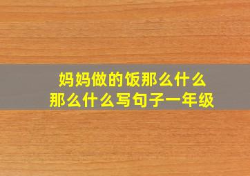 妈妈做的饭那么什么那么什么写句子一年级