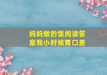 妈妈做的饭阅读答案我小时候胃口差