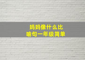 妈妈像什么比喻句一年级简单