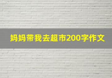 妈妈带我去超市200字作文