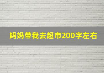 妈妈带我去超市200字左右