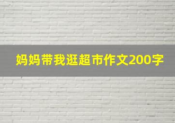 妈妈带我逛超市作文200字