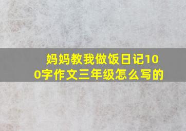 妈妈教我做饭日记100字作文三年级怎么写的