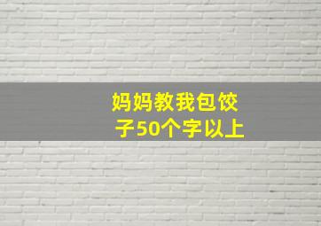 妈妈教我包饺子50个字以上