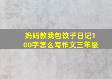 妈妈教我包饺子日记100字怎么写作文三年级