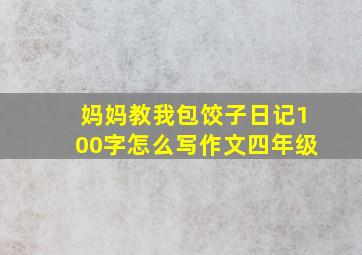 妈妈教我包饺子日记100字怎么写作文四年级