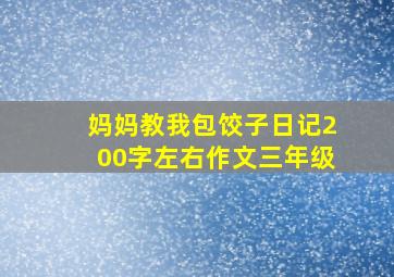 妈妈教我包饺子日记200字左右作文三年级