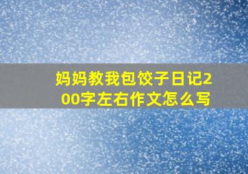 妈妈教我包饺子日记200字左右作文怎么写