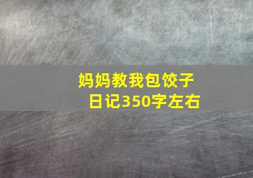 妈妈教我包饺子日记350字左右