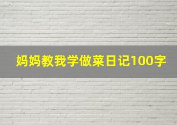 妈妈教我学做菜日记100字