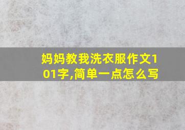 妈妈教我洗衣服作文101字,简单一点怎么写