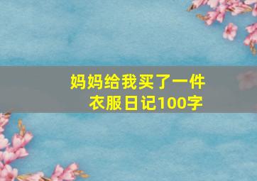 妈妈给我买了一件衣服日记100字