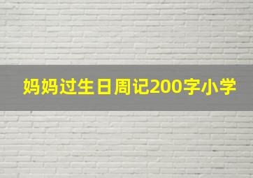 妈妈过生日周记200字小学