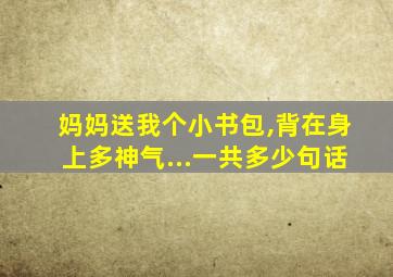 妈妈送我个小书包,背在身上多神气...一共多少句话