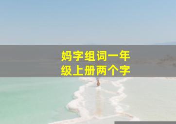 妈字组词一年级上册两个字