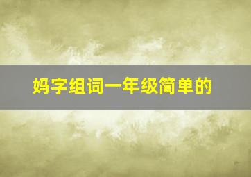 妈字组词一年级简单的