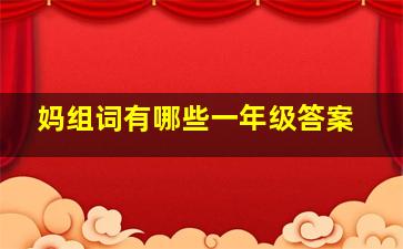 妈组词有哪些一年级答案