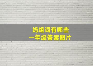 妈组词有哪些一年级答案图片