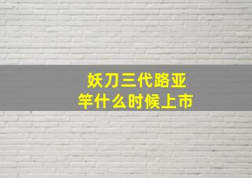 妖刀三代路亚竿什么时候上市