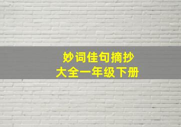 妙词佳句摘抄大全一年级下册