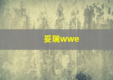 妥瑞wwe