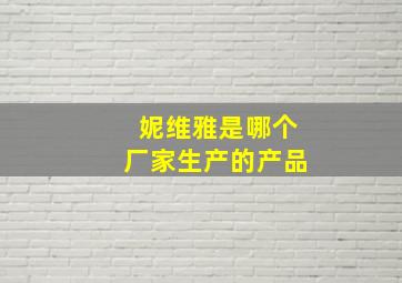 妮维雅是哪个厂家生产的产品