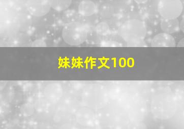 妹妹作文100