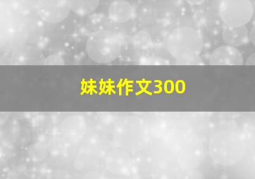 妹妹作文300