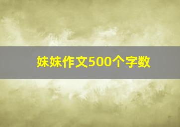 妹妹作文500个字数